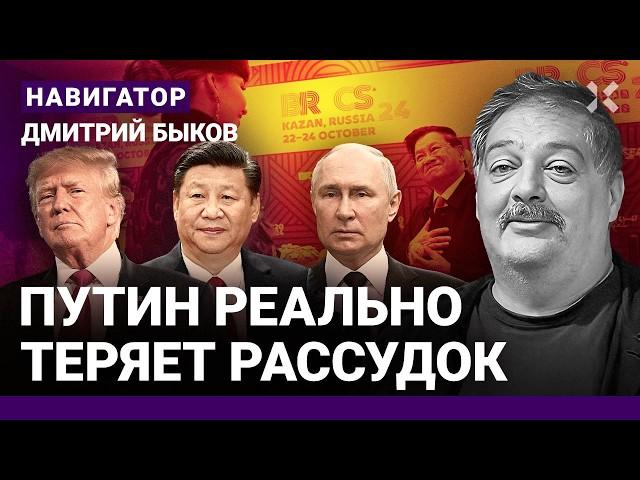 БЫКОВ: Путин — безумный изгой. Китай и Индия бросят Кремль. Скоро Альцгеймер. Трамп побеждает?