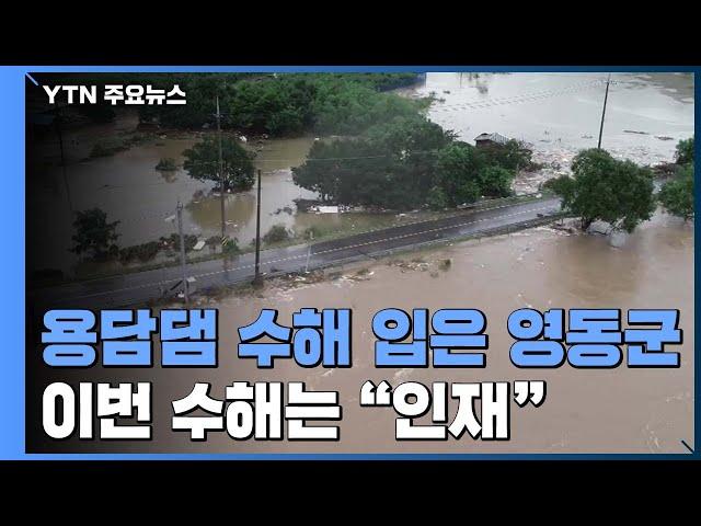 용담댐 방류로 수해 입은 충북 영동군...이번 수해는 "인재" / YTN