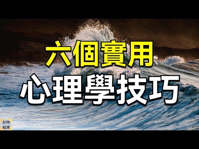 六個實用的心理學技巧，讓你更懂人心 | 好物精選