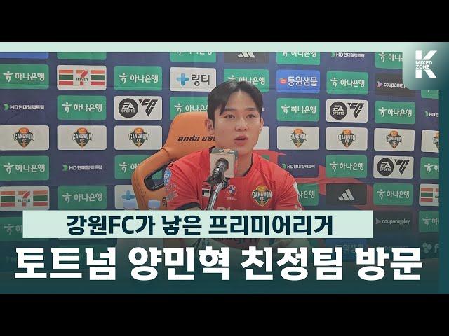 유럽파 양민혁이 들려주는 흥민이 형 썰