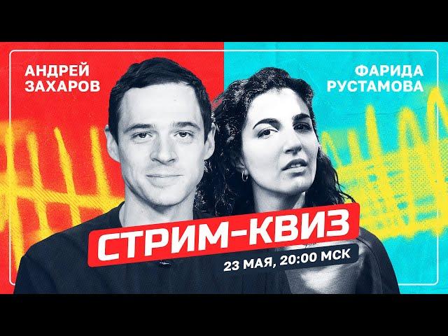 СТРИМ-КВИЗ: АНДРЕЙ ЗАХАРОВ VS ФАРИДА РУСТАМОВА