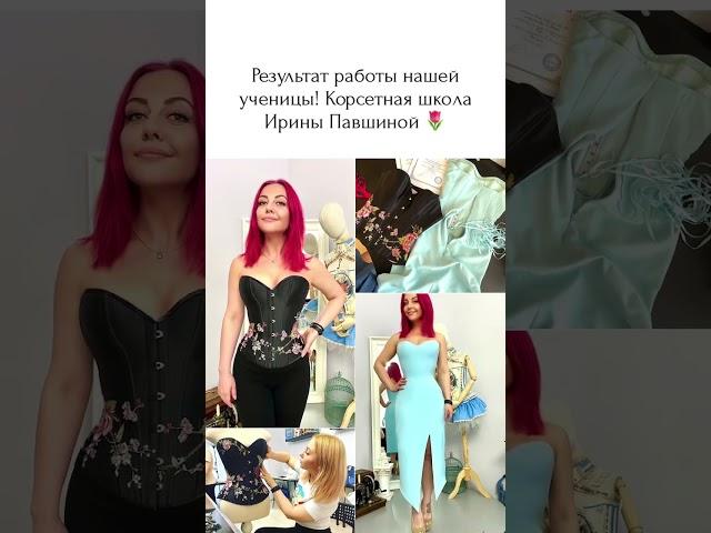Обучаем изготовлению профессиональных корсетов. #шитье #корсетнаяшкола #корсет