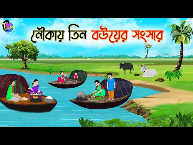 নৌকায় তিন বউয়ের সংসার | Bengali Fairy Tales Cartoon | Rupkothar Golpo | Thakumar Jhuli