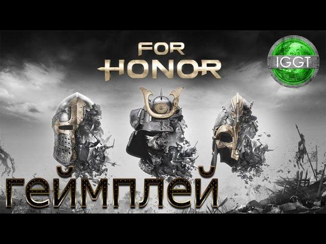 Геймплей For Honor