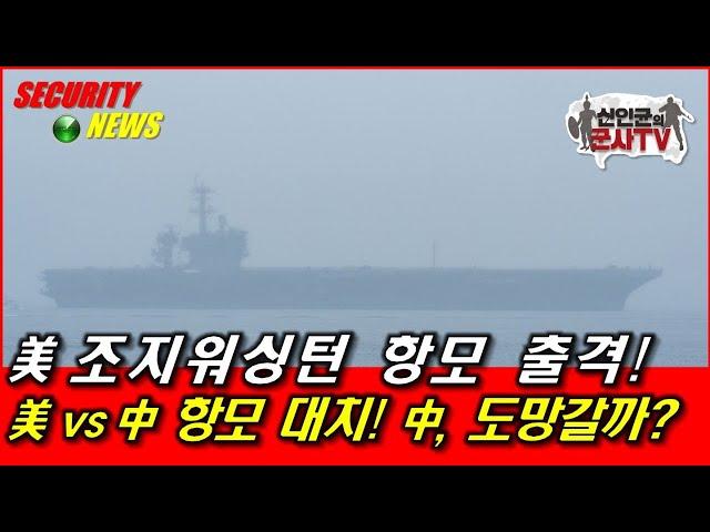 美 조지워싱턴 항모 출격! 美 vs 中 항모 대치! 中, 이번에도 도망?