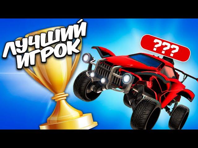 Этот ГЕНИЙ ПОКОРИЛ Мой ТУРНИР и СТАЛ ЛЕГЕНДОЙ! | Рокет лига | Rocket League