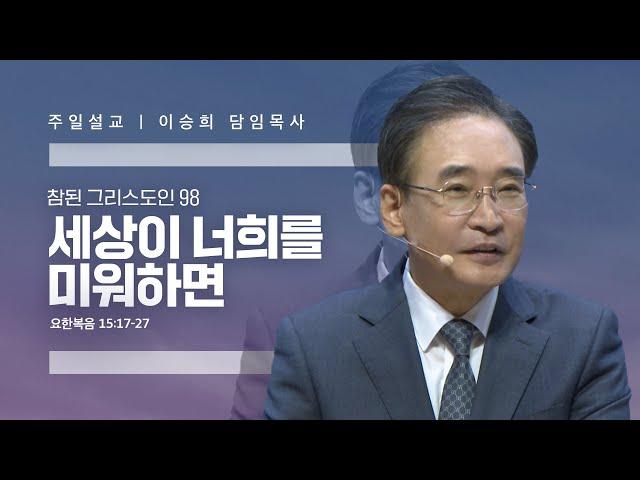 참된 그리스도인(98)"세상이 너희를 미워하면" 이승희 목사 반야월교회 241201