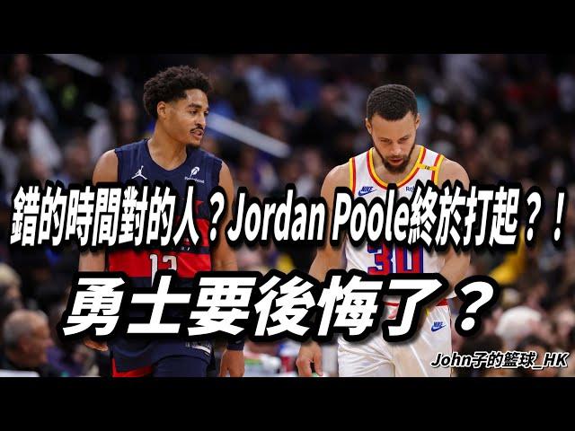 錯的時間對的人？Jordan Poole終於打起？！勇士要後悔了？