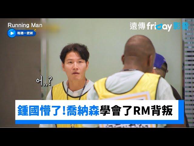 喬納森 哈哈自相殘殺搞背叛！把隊友全做掉_《Running Man》第720集_friDay影音韓綜線上看