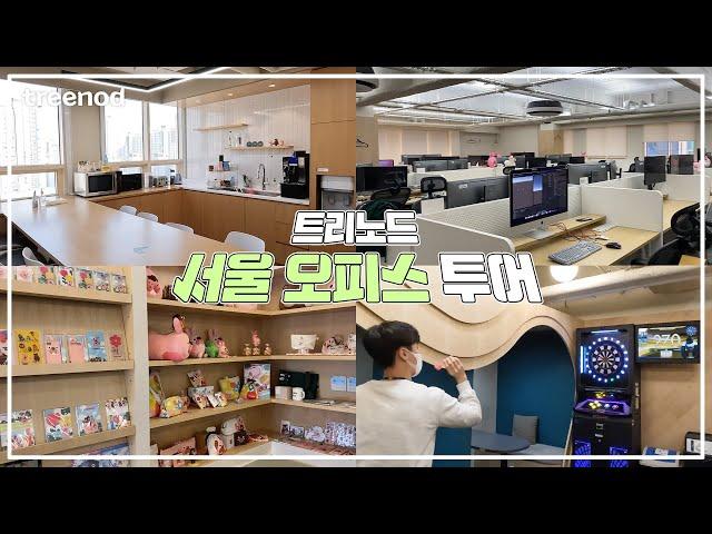 트리노드 서울 오피스 투어│강남구청역 1초컷 게임 회사!?│OFFICE TOUR│트리노드