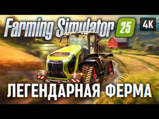 FARMING SIMULATOR 25 ПРОХОЖДЕНИЕ НА РУССКОМ FS 25 [4К]  ФАРМИНГ СИМУЛЯТОР 25 ПЕРВЫЙ ВЗГЛЯД ОБЗОР