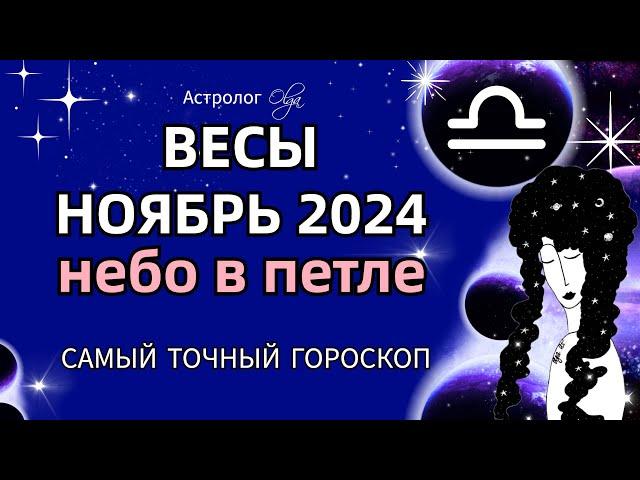 ВЕСЫ - НОЯБРЬ 2024. ГОРОСКОП. Астролог Olga #olgaastrology #ноябрь #петлямарса