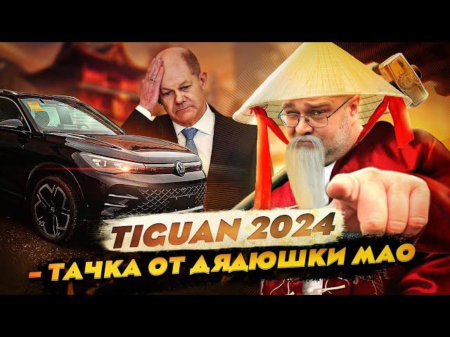 Tiguan 2024 - Тачка от Дядюшки Мао