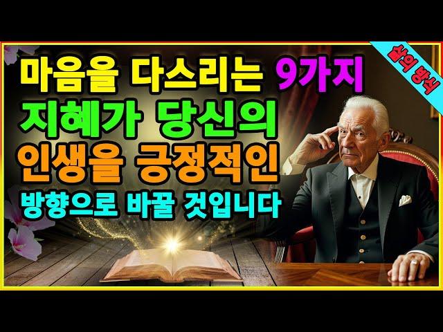 마음을 다스리는 9가지 지혜가 당신의 인생을 긍정적인 방향으로 바꿀 것입니다. 진정한 행복을 찾고 싶다면 기억하십시오: 마음이 가져다준 행복|반드시 알아야 할 노인의 지혜|오디오북