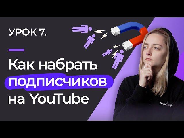 УРОК #7. КАК НАБРАТЬ ПОДПИСЧИКОВ НА YOUTUBE: органическое и неорганическое продвижение.