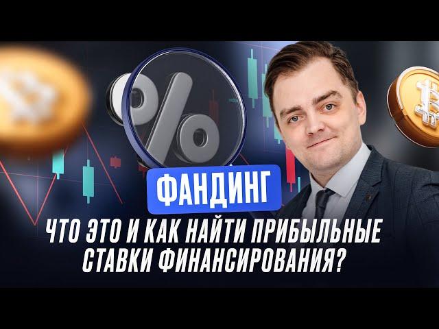 Фандинг | Как заработать на высоких ставках финансирования? | Обзор Александра Миронова