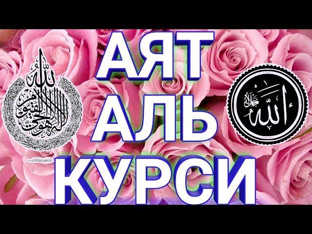 СЛУШАТЬ КАЖДОЕ УТРО И КАЖДУЮ НОЧЬ АЯТ АЛЬ КУРСИ 100 раз‫اية الكرسي مكررة 100 مرة مشاري العفاسي‬