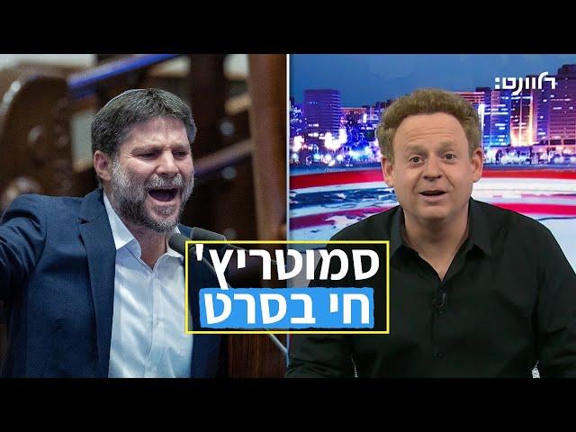 בצלאל סמוטריץ׳ חי בסרט