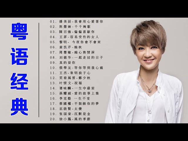 經典粵語歌曲 - 难忘经典老歌100首 - 林峰 , 蘇永康 , 吳若希 , 陳慧嫻 , 陳小春 , 楊千嬅 , 菊梓喬