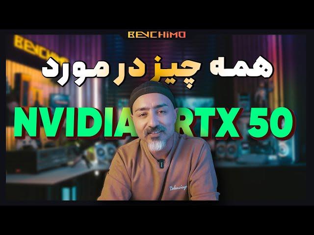 هر چی از RTX 50 میدونم / اختلاف عملکرد، مشخصات و کلی اطلاعات