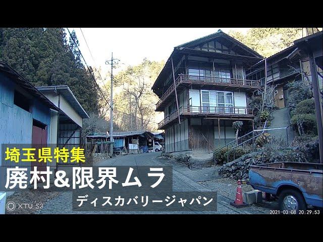 【廃村&限界ムラ】全国の山奥に残る古い町並みを訪ねて　埼玉県特集