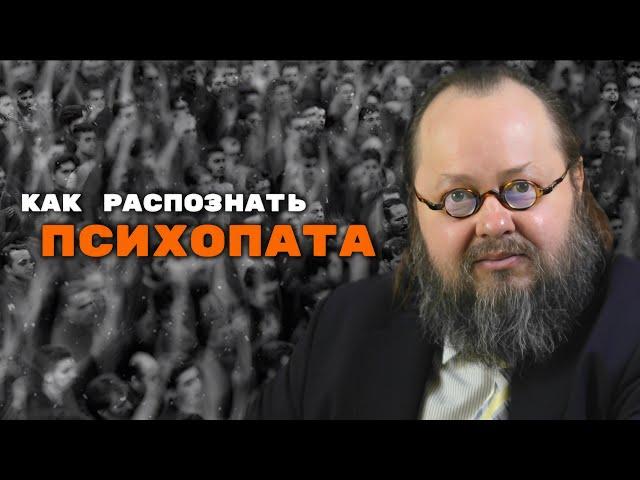 Как распознать психопата? | Александр Рощин