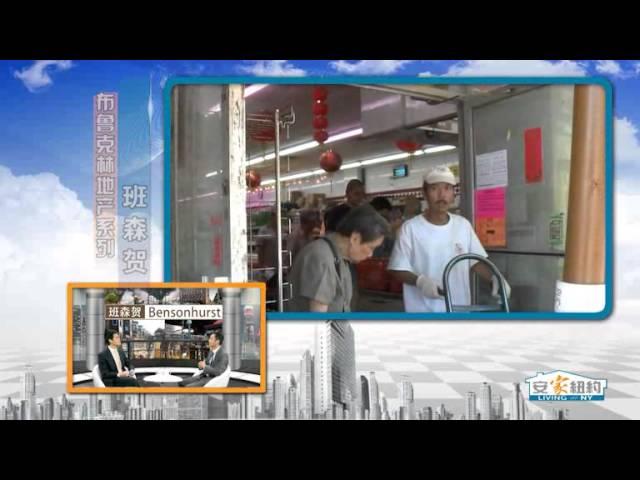 布鲁克林地产系列：班森贺 Living in Brooklyn: Bensonhurst安家纽约 LivingInNY (10/5/2013)