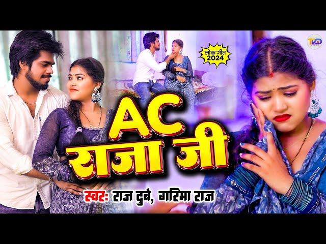 #Video | AC राजा जी | #Raj Dubey | Ac Raja Ji | #Garima Raj | New Bhojpuri Song 2024