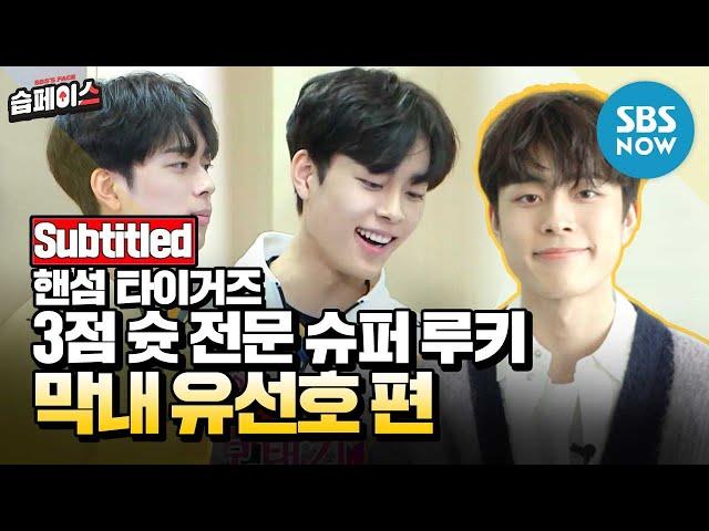 [#습페이스] '3점 슛 전문 슈퍼 루키 막내 호랑이 유선호 편' / 'Handsome Tigers' Special | SBS NOW