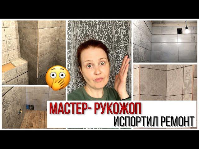 РЕМОНТ Ванной Комнаты. Косяки в Ремонте или Мастер - Рукожоп. ЧТО ДЕЛАТЬ?