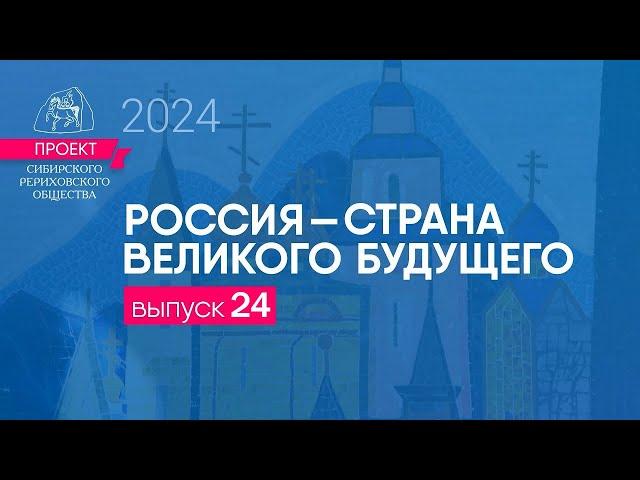 24 сентября 2024. Выпуск 24. Проект "Россия - страна великого будущего"