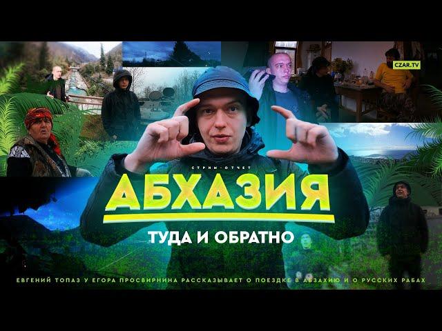 Царь-шоу: русские рабы в Абхазии, рассказывает Евгений Топаз #CZARTV