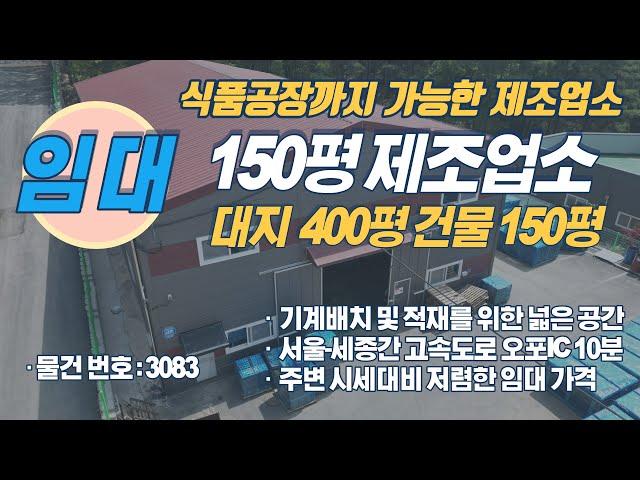 수도권공장, 경기광주공장 식품공장까지 가능한 150평 공장임대 물건 소개해드립니다