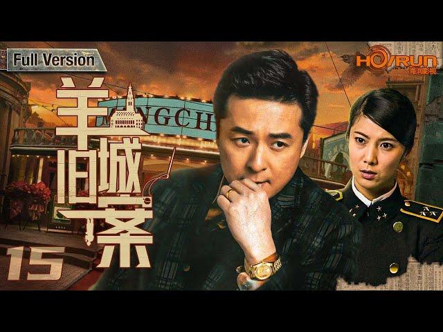 【高清全集】羊城旧案15丨羊城大人物突遇黑衣人追杀，家族就此失散覆灭！然而多年后的一场劫匪案，再度引出三家人的江湖恩怨！#朱雨辰 #王珂 #engsub