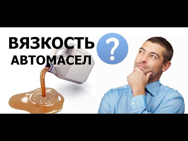 Вязкость моторного масла - ПРОСТО О СЛОЖНОМ