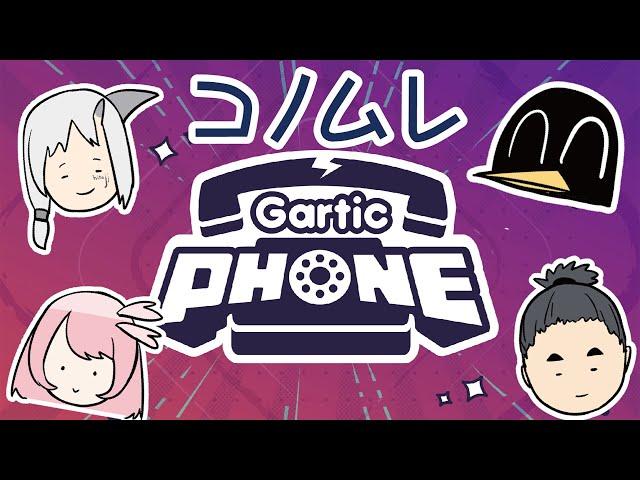 コノムレGarticPHONE