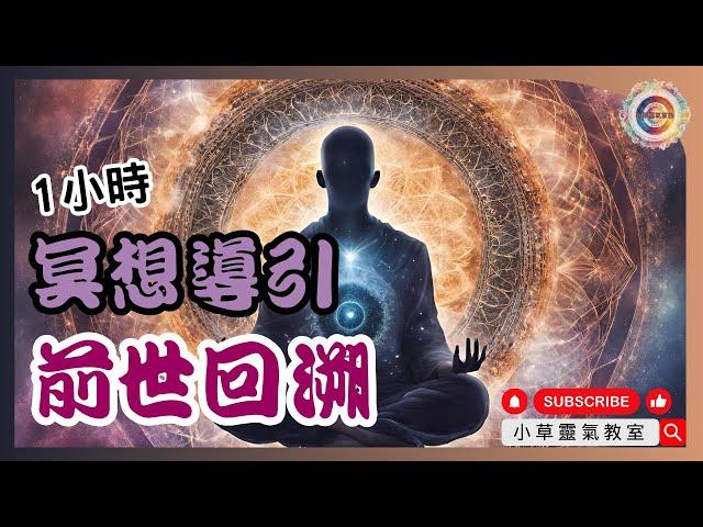 1小時冥想導引前世回溯 | Meditation | 前世今生 | 廣東話(粵語) | 小草靈氣教室 | 小草爸爸