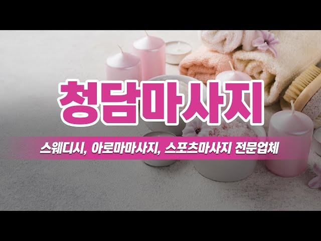 잠실마사지 청담마사지