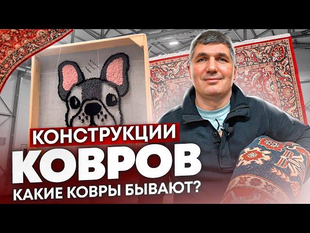 Какие БЫВАЮТ конструкции ковров ? Как ВЫБРАТЬ ковер ? Какие ковры ЛУЧШЕ покупать ?