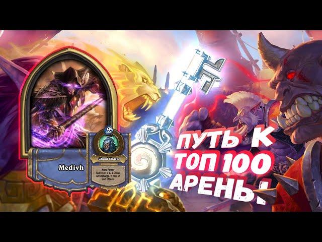 ДВА КРАЯ ГОРИЗОНТА - УВЕРЕННОСТЬ В РЕЗУЛЬТАТЕ! | Арена | Hearthstone