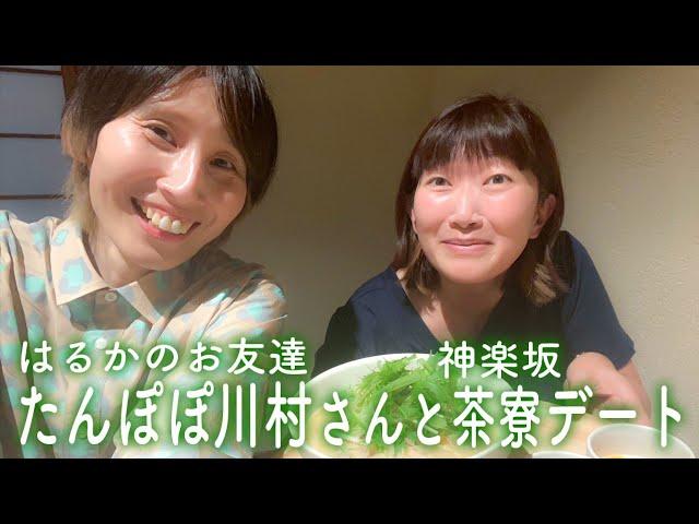 はるか、お友達のたんぽぽ川村さんと行きたかった神楽坂の茶寮でたっぷりおしゃべり