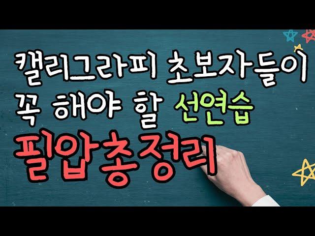 캘리그라피 초보자들이 꼭 해야할 선연습2