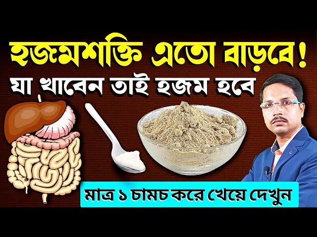 ১ চামচ খেলেই যথেষ্ট যা খাবেন তাই হজম হবে | হজম শক্তি বাড়ানোর উপায় | হজমে সমস্যা হলে করণীয় |