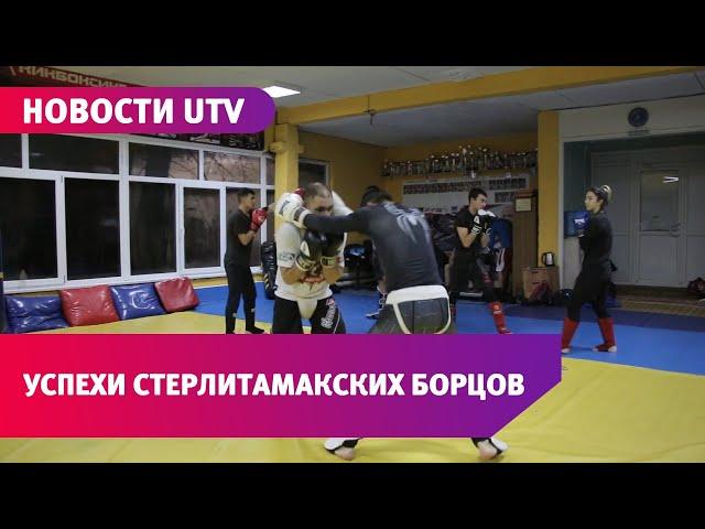 Новости UTV. Стерлитамакские борцы взяли медали на нескольких турнирах