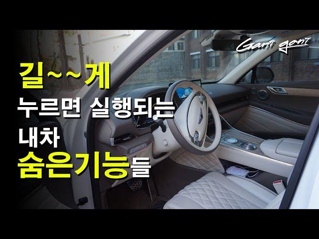 길~~게 누르면 작동하는 내차 숨은 기능들The hidden functions of my car that work when pressed long. - 가니가니