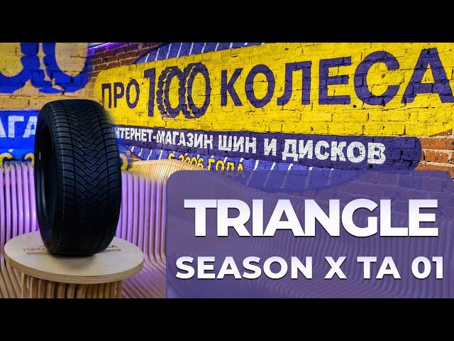 Обзор всесезонных шин TRIANGLE SEASONX TA01