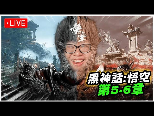 【Stanley】【4K 60FPS】9/4  黑神話悟空！最終章！今天直接玩到全破！禁字術平A流搭配劈棍已無人能敵！當了一整個遊戲的小丑終於找到正確的玩法！  Black Myth: Wukong