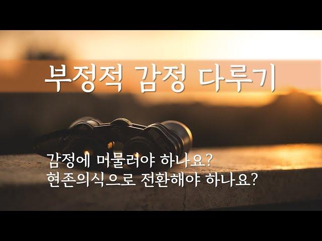 부정적 감정 다루기에서 피해야 할 행동 | 꼭 기억할 핵심 포인트