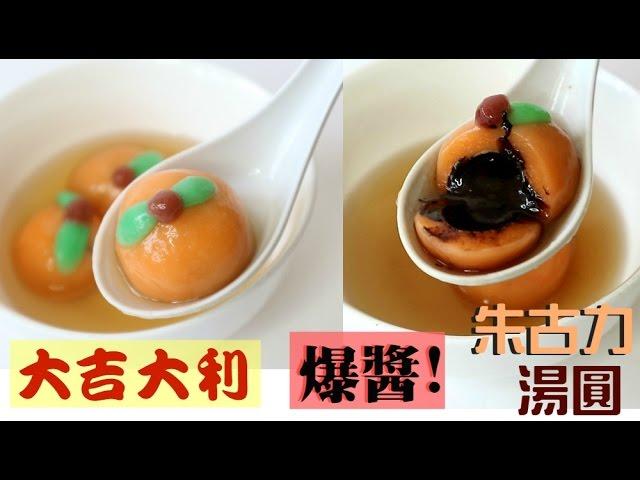 How to make Lucky Orange Chocolate Rice dumplings 大吉大利爆醬朱古力湯圓 럭키 오렌지 초콜렛 쌀만두 만들기