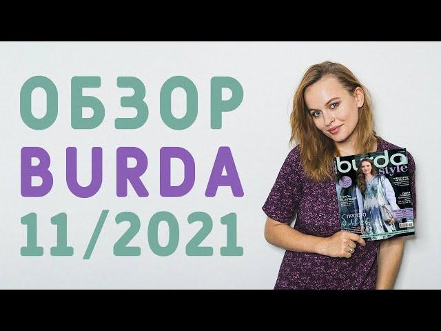 ОБЗОР ЖУРНАЛА БУРДА СТАЙЛ 11/2021: ПАЛЬТО С ШАЛЕВЫМ ВОРОТНИКОМ, ПОНЧО С ВОРОТНИКОМ-СТОЙКОЙ